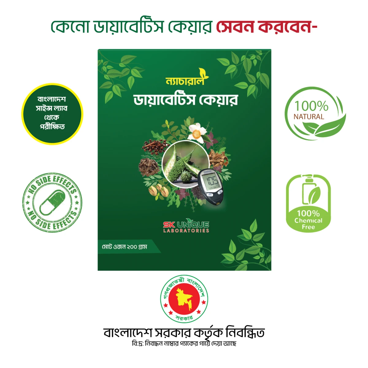 ডায়াবেটিস কেয়ার- ২০০ গ্রাম | ডায়াবেটিস স্থায়ীভাবে নিয়ন্ত্রন করুন